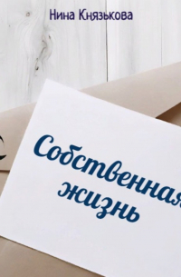 Собственная жизнь