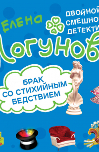 Брак со стихийным бедствием