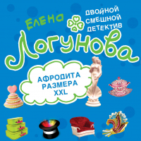 Елена Логунова - Афродита размера XXL