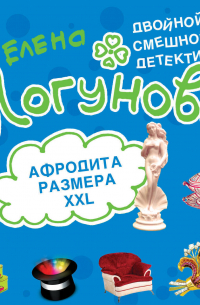 Афродита размера XXL