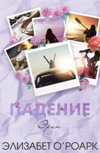 Братья Лэнгстром. Падение Эрин