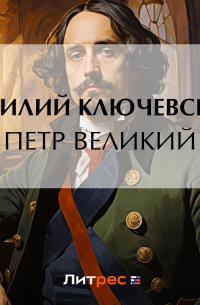 Петр Великий