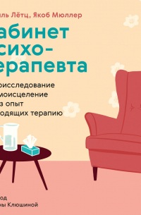 Кабинет психотерапевта. Самоисследование и самоисцеление через опыт проходящих терапию