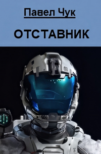 Павел Чук - Отставник