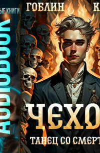  - Чехов. Книга 12. Танец со смертью