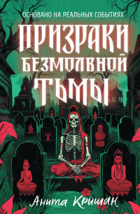 Анита Кришан - Призраки безмолвной тьмы