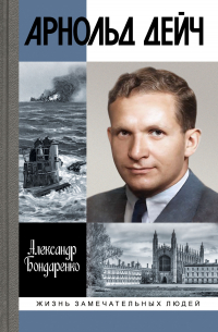 Арнольд Дейч. Вербовщик Божьей милостью