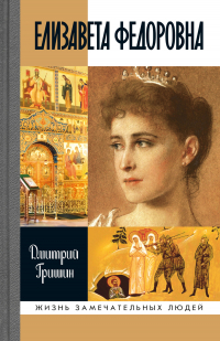 Дмитрий Гришин - Елизавета Федоровна
