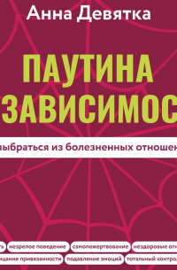 Паутина созависимости. Как выбраться из болезненных отношений