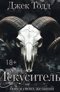 Искуситель