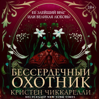 Кристен Сиккарелли - Бессердечный охотник