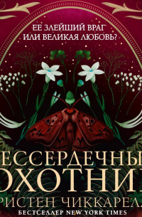 Кристен Сиккарелли - Бессердечный охотник