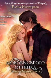 Любовь серого оттенка. Тьма в объятиях света
