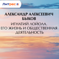 Александр Быков - Игнатий Лойола. Его жизнь и общественная деятельность