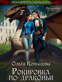 Ольга Копылова - Рокировка по-драконьи