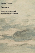 Игорь Гулин - Двадцать. Тексты о русской литературе XX века