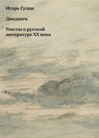 Игорь Гулин - Двадцать