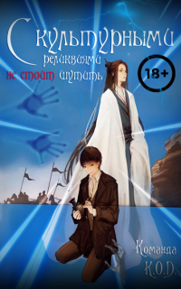 Му Сули  - С культурными реликвиями не стоит шутить
