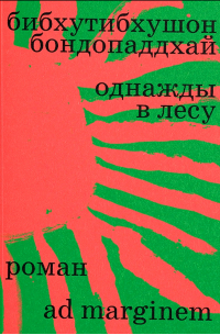 Бибхутибхушон Бондопаддхай - Однажды в лесу