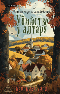 Вероника Хэли - Убийство у алтаря