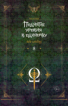 Чхугон - Поднятие уровня в одиночку. Solo Leveling. Книга 8