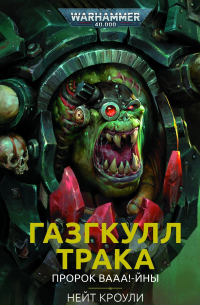 Газгкулл Трака. Пророк ВААА-йны