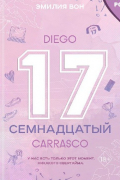 Семнадцатый