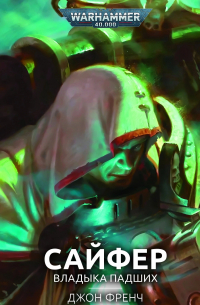 Сайфер. Владыка Падших