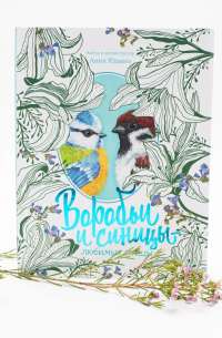 Воробьи и синицы — Любимые птицы