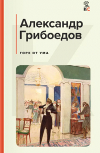 Горе от ума