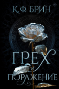 Грех и поражение
