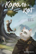 Король-кот. Том 2
