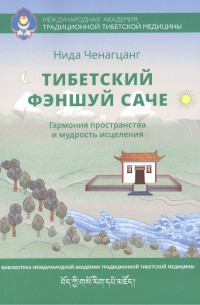 Нида Ченагцанг - Тибетский фэншуй саче Гармония пространства и мудр. исцеления (мБиблМАТТМ) Ченагцанг