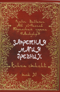 Frater Baltasar - Запретная магия древних. Том XI. Книга стихий