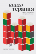 Надежда Челомова - Книготерапия. Научно доказанный метод самопомощи