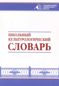 Александр Запесоцкий - Школьный культурологический словарь