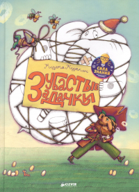 Кузько Кузякин - Нескучные уроки математики. Зубастые задачки