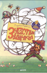 Кузько Кузякин - Нескучные уроки математики. Зубастые задачки
