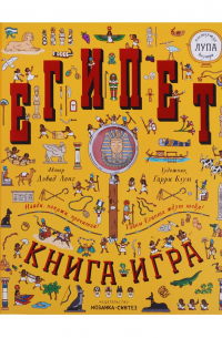 Дэвид Лонг - Египет. Книга-игра