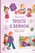 Просто о важном. Мира и Гоша защищают себя. Учимся отстаивать личные границы