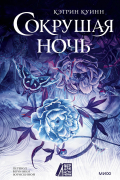 Сокрушая ночь
