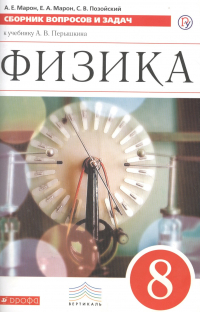  - Физика. Сборник вопросов и задач. 8 класс: учебное пособие. 2 -е изд. , стереотип. (ФГОС)