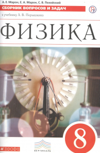 Физика. Сборник вопросов и задач. 8 класс: учебное пособие. 2 -е изд. , стереотип. (ФГОС)