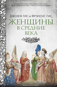 Джозеф Гис - Женщины в Средние Века