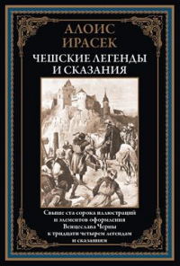 Алоис Ирасек - Чешские легенды и сказания