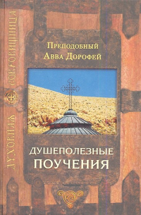 Преподобный Дорофей авва Палестинский - Душеполезные поучения