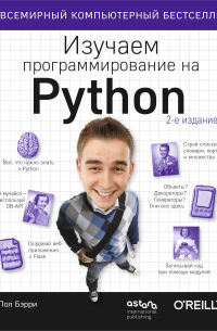 Пол Бэрри - Изучаем программирование на Python