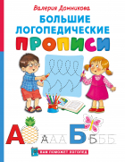  - Большие логопедические прописи