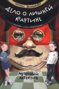 Дело о лишней картине. Музейный детектив