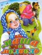 Владимир Аникин - Маша и медведь: русская народная сказка в обработке В. Аникина: Книжка-вырубка